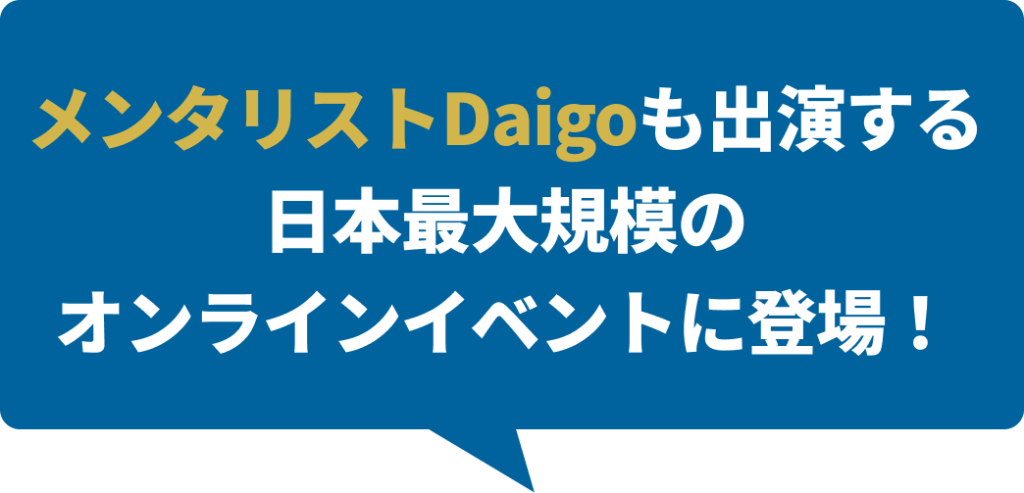 メンタリストDaigoも出演する 日本最大規模の オンラインイベントに登場！