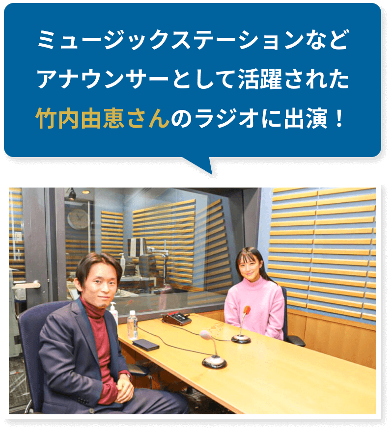 ミュージックステーションなどアナウンサーとして活躍された竹内由恵さんのラジオに出演！