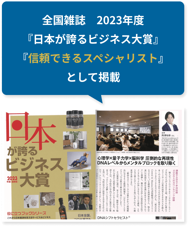 全国雑誌　2023年度 『日本が誇るビジネス大賞』『信頼できるスペシャリスト』として掲載