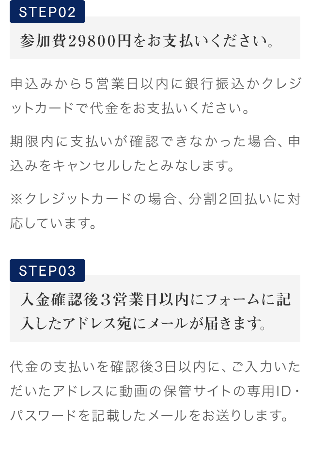 STEP02参加費19800円をお支払いください。
