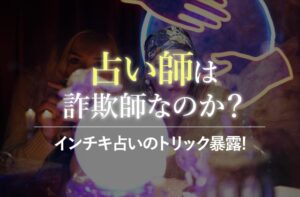 占い師は詐欺師なのか?インチキ占いのトリック暴露!