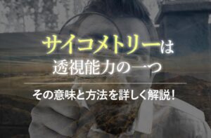 サイコメトリーとは?その意味と方法を詳しく解説!