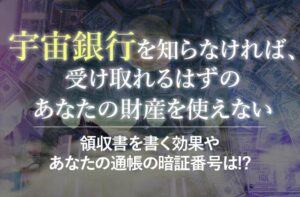 宇宙銀行とは?領収書を書く効果やあなたの通帳の暗証番号は!?