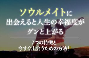 ソウルメイトの見分け方とは？7つの特徴と今すぐ出会うための方法！