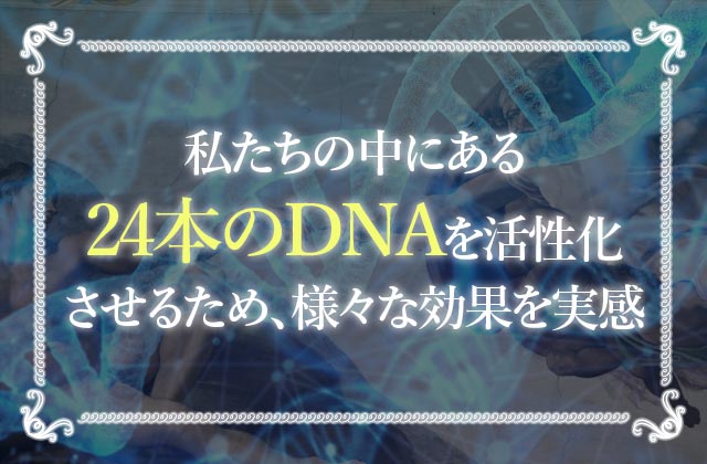 アダムカドモンになれる24本DNAアクティベーションの効果とは？