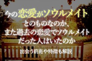 ソウルメイトとの恋愛で幸せになる4つの方法！出会う前兆や特徴も解説