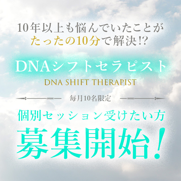 DNAシフトセラピスト個別セッション募集
