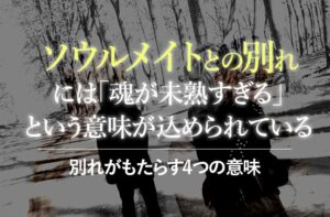 ソウルメイトとの別れは魂を成長させる？別れがもたらす4つの意味