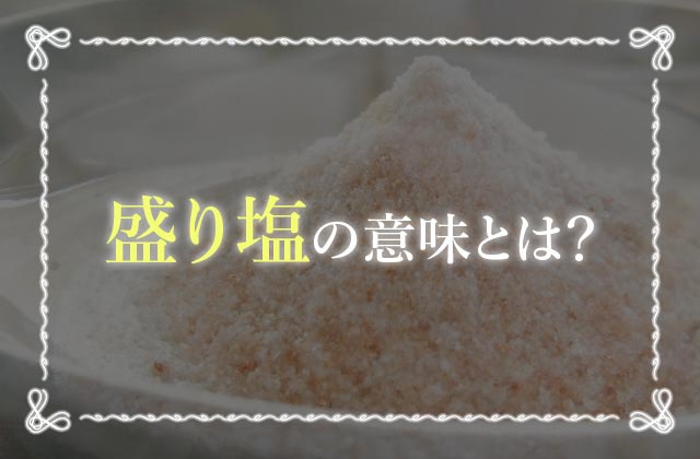 盛り塩の意味とは？