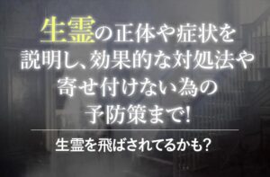 生霊を飛ばされてるかも?生霊の対処法と寄せ付けない方法徹底解説!