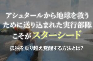 スターシードの特徴と使命を解説!孤独を乗り越え覚醒する方法とは?