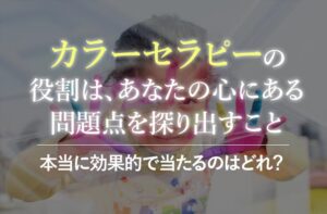 カラーセラピーの種類とは?本当に効果的で当たるのはどれ?