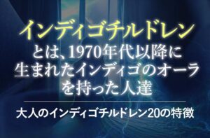 チルドレンだけど大人？大人のインディゴチルドレン20の特徴