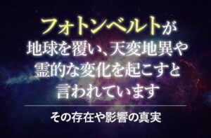 フォトンベルトとは?その存在や影響の真実