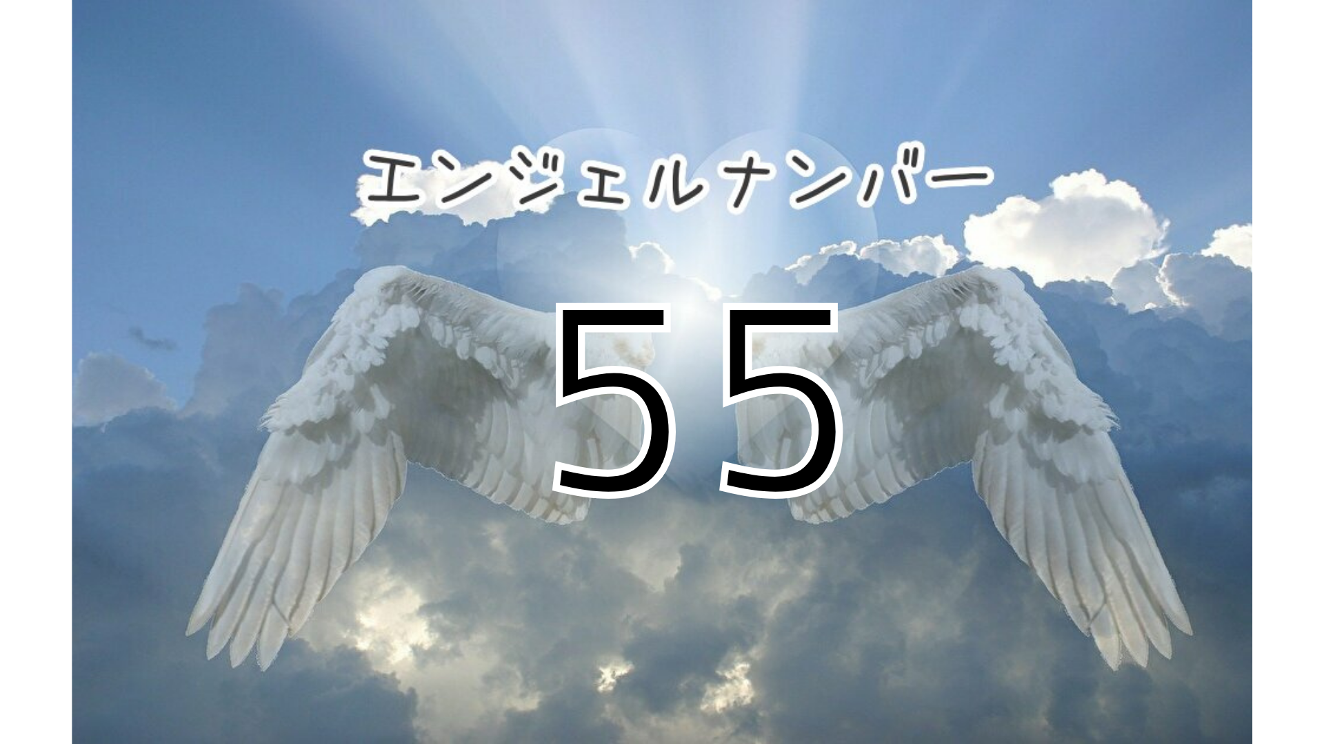 angel-number-55
