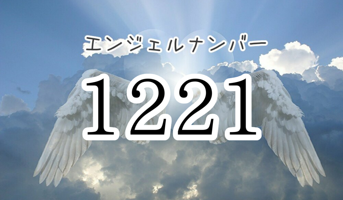 angel-number-1221
