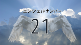 エンジェルナンバー133の意味を解説 よく見る数字が表す恋愛や金運 ツインレイとの関係 未知リッチ