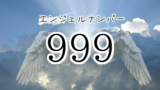 エンジェルナンバー1313の意味は ツインレイとの関係性や 復縁 仕事運 その実践方法まで解説します 未知リッチ