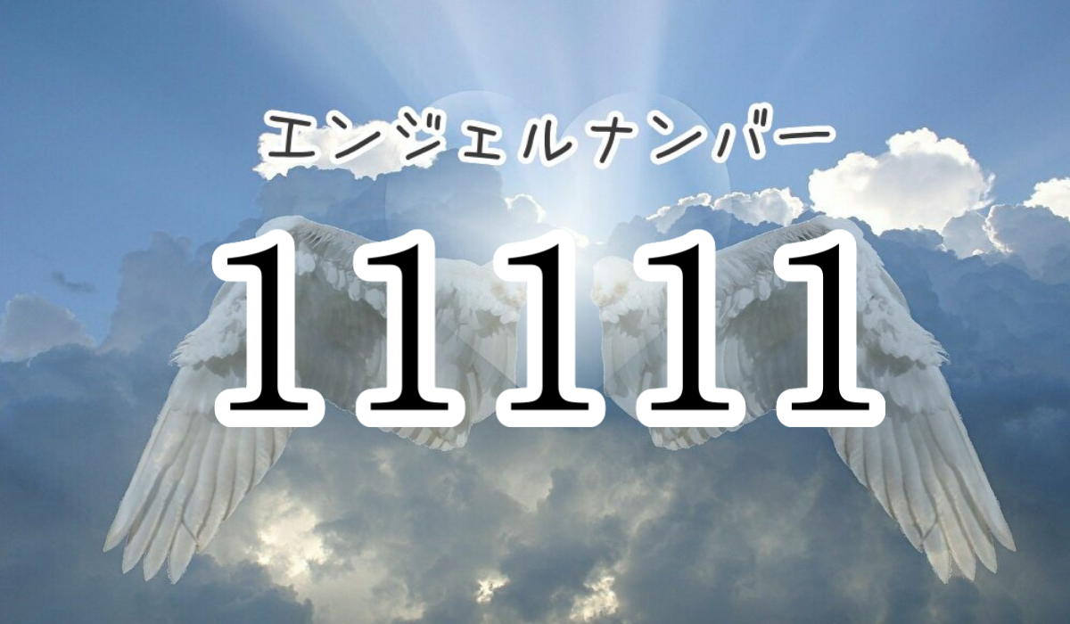 angel-number-11111