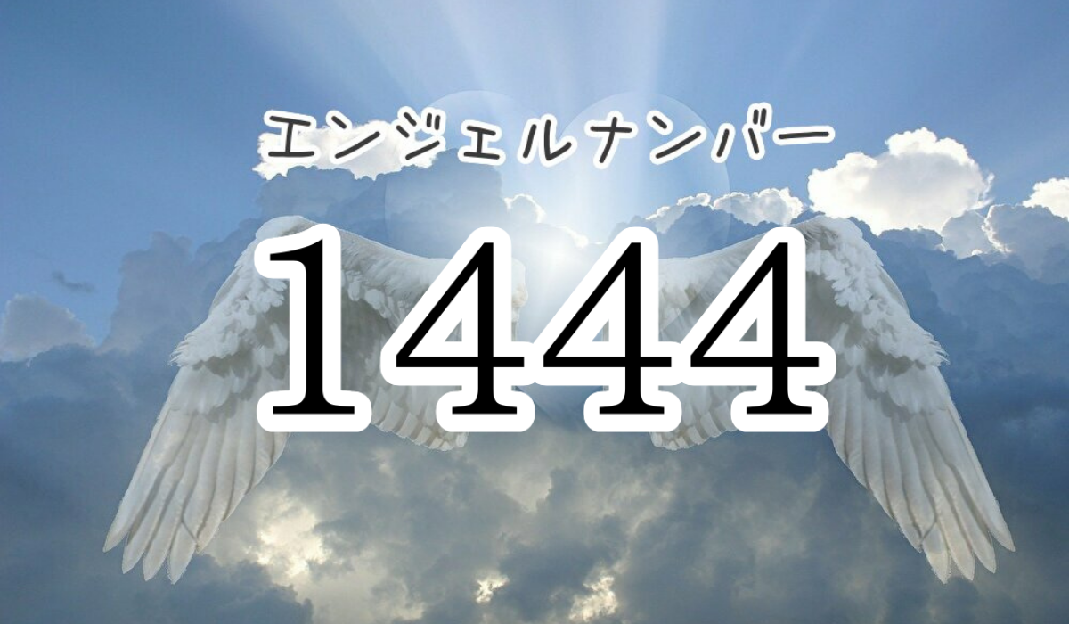 angel-number-1444