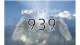 エンジェルナンバーの意味は 変化 恋愛運や仕事運 ツインレイとの関係について解説します 未知リッチ