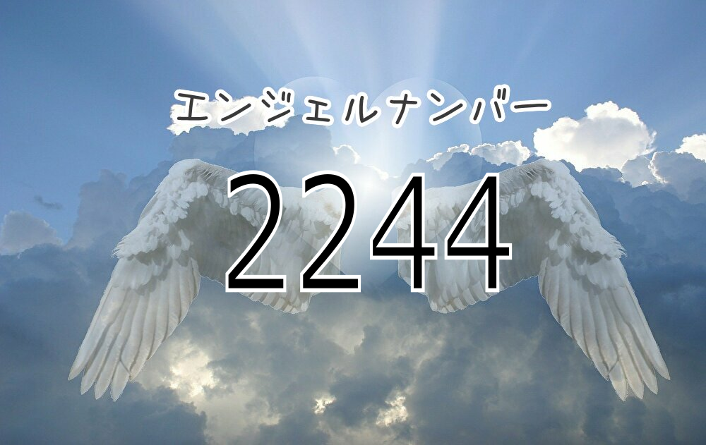 【エンジェルナンバー2244】