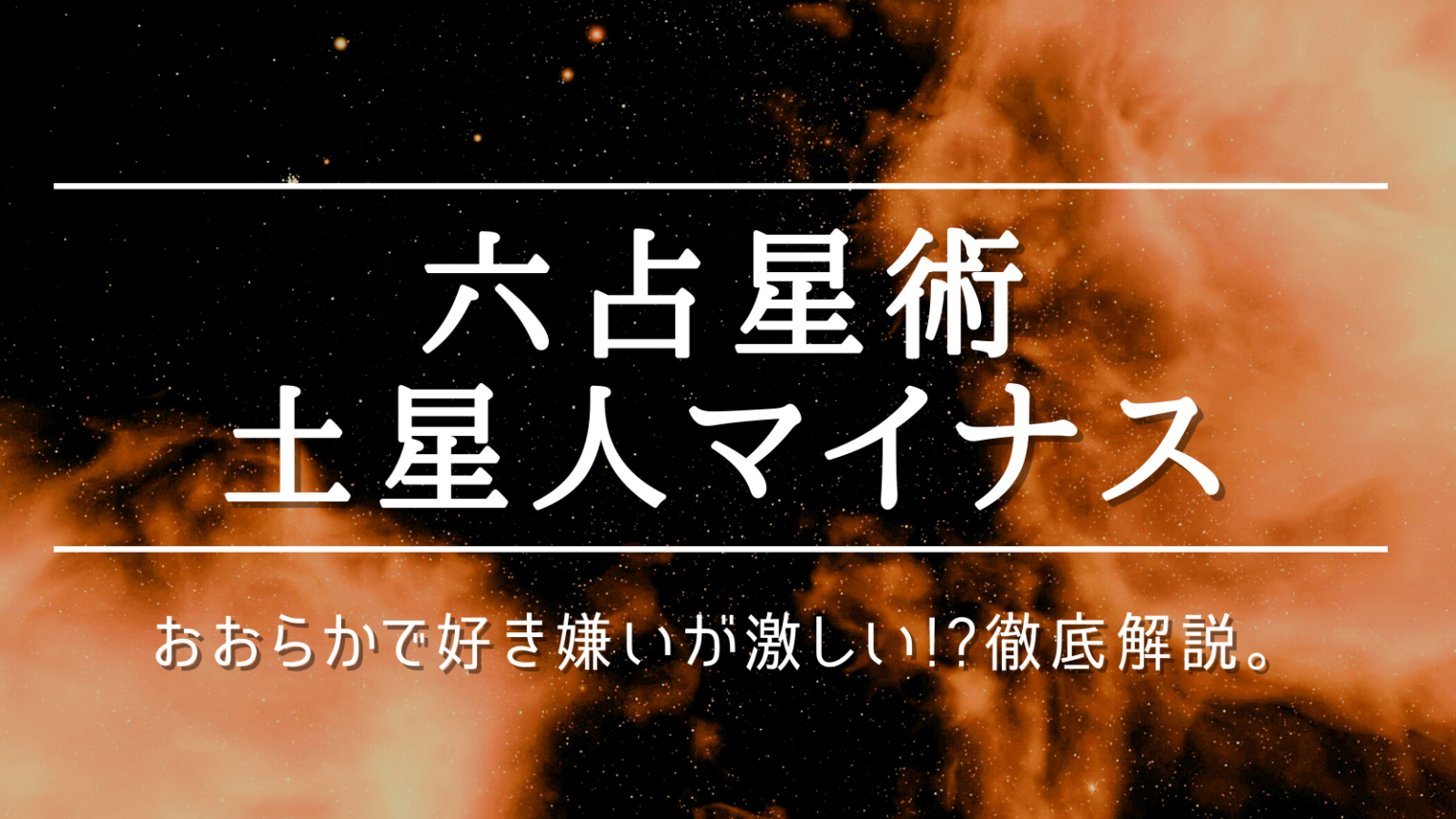 六星占術「土星人マイナス(－、陰)」おおらかで好き嫌いが激しい。性格や運勢を徹底解説！ 未知リッチ