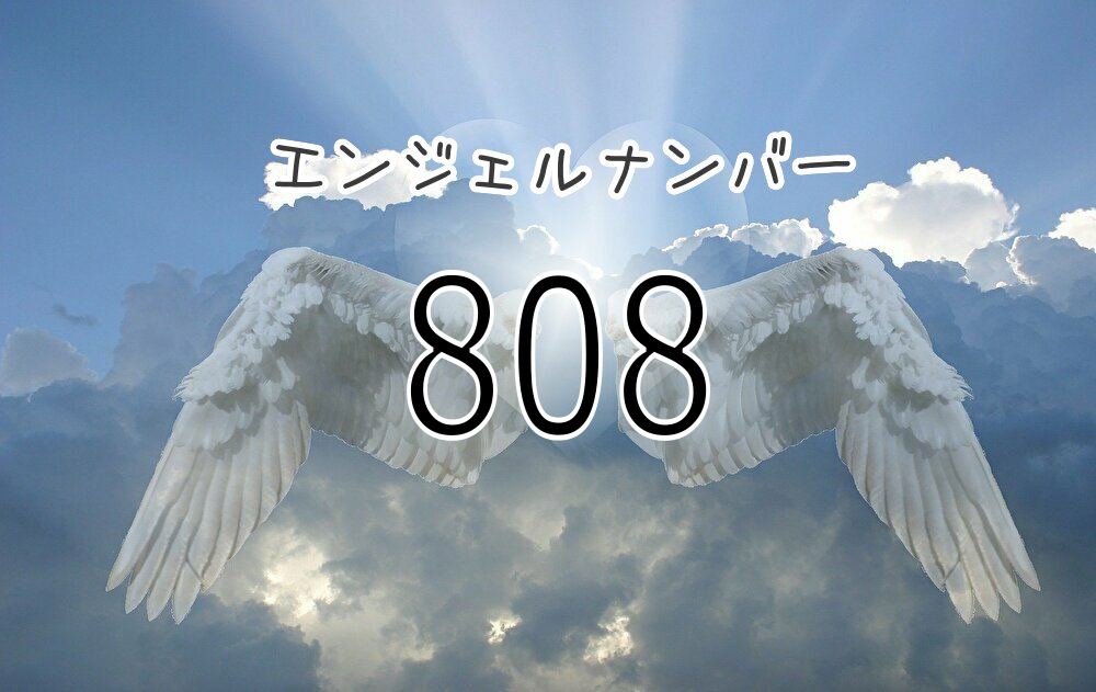 【エンジェルナンバー808】